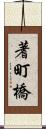 蓍町橋 Scroll