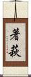 蓍萩 Scroll