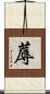蓐 Scroll