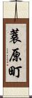 蓑原町 Scroll
