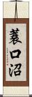 蓑口沼 Scroll