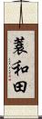 蓑和田 Scroll