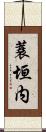 蓑垣内 Scroll