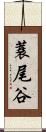 蓑尾谷 Scroll