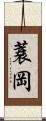 蓑岡 Scroll