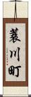 蓑川町 Scroll