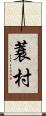 蓑村 Scroll