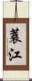 蓑江 Scroll
