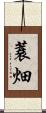 蓑畑 Scroll