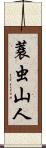 蓑虫山人 Scroll