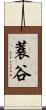 蓑谷 Scroll