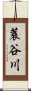 蓑谷川 Scroll