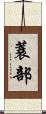蓑部 Scroll
