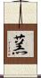 蓔 Scroll