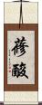 蓚酸 Scroll
