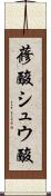 蓚酸 Scroll