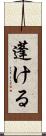 蓬ける Scroll