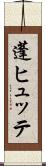 蓬ヒュッテ Scroll