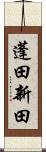 蓬田新田 Scroll