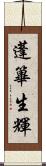 蓬篳生輝 Scroll