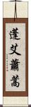 蓬 Scroll