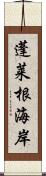 蓬莱根海岸 Scroll