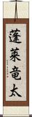 蓬莱竜太 Scroll