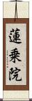蓮乗院 Scroll