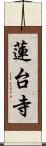 蓮台寺 Scroll