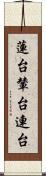 蓮台 Scroll
