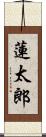 蓮太郎 Scroll