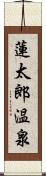 蓮太郎温泉 Scroll