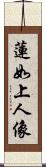 蓮如上人像 Scroll