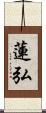 蓮弘 Scroll