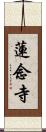 蓮念寺 Scroll