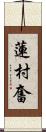 蓮村奮 Scroll