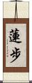 蓮步 Scroll
