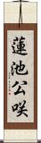 蓮池公咲 Scroll