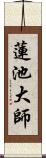 蓮池大師 Scroll