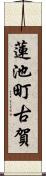 蓮池町古賀 Scroll