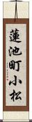 蓮池町小松 Scroll