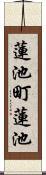 蓮池町蓮池 Scroll