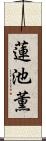 蓮池薫 Scroll