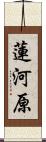 蓮河原 Scroll