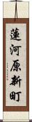 蓮河原新町 Scroll