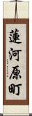 蓮河原町 Scroll