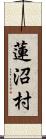 蓮沼村 Scroll