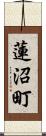 蓮沼町 Scroll