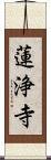 蓮浄寺 Scroll
