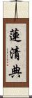 蓮清典 Scroll